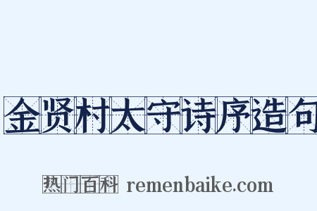 金贤村太守诗序造句是什么意思的图片